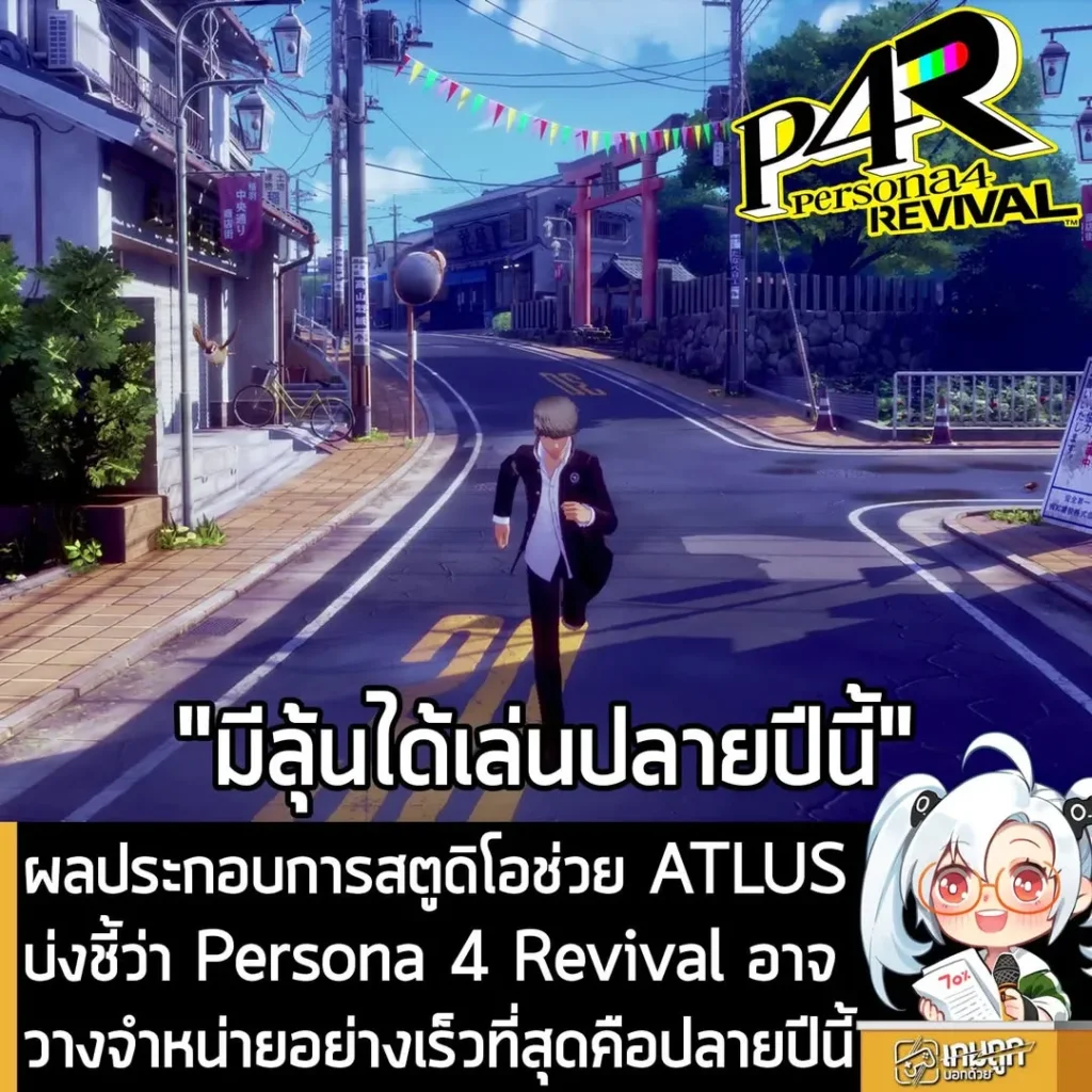 ผลประกอบการสตูดิโอช่วย ATLUS บ่งชี้ว่า Persona 4 Revival อาจวางจำหน่ายอย่างเร็วที่สุดคือปลายปีนี้