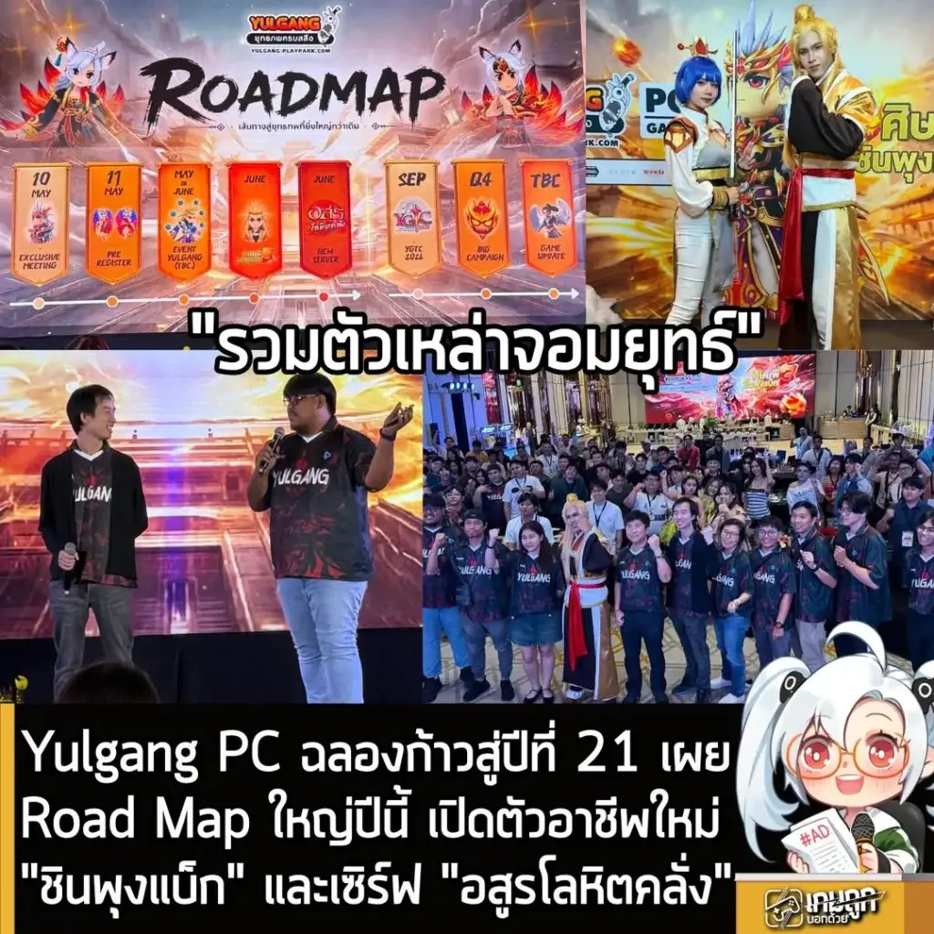 Yulgang PC ฉลองก้าวสู่ปีที่ 21 เผย Road Map ใหญ่ปีนี้ เปิดตัวอาชีพใหม่"ชินพุงแบ็ก" และเซิร์ฟ "อสูรโลหิตคลั่ง"