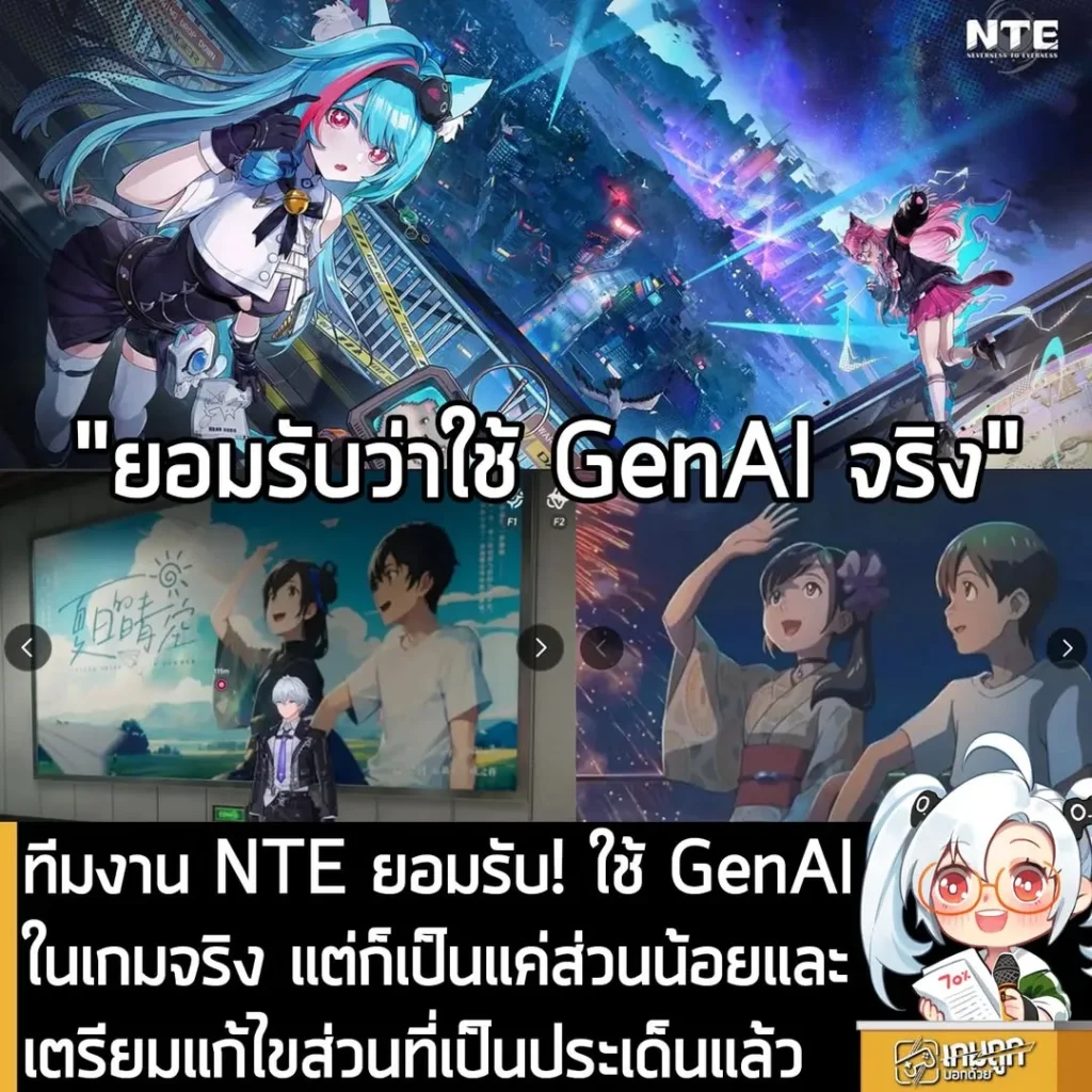 ทีมงาน NTE ยอมรับ! ใช้ GenAI ในเกมจริง แต่ก็เป็นแค่ส่วนน้อยและ เตรียมแก้ไขส่วนที่เป็นประเด็นแล้ว
