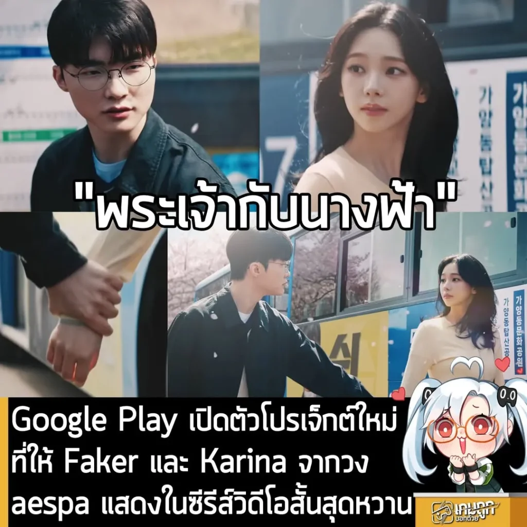 Google Play เปิดตัวโปรเจ็กต์ใหม่ที่ให้ Faker และ Karina จากวง aespa แสดงในซีรีส์วิดีโอสั้นสุดหวาน