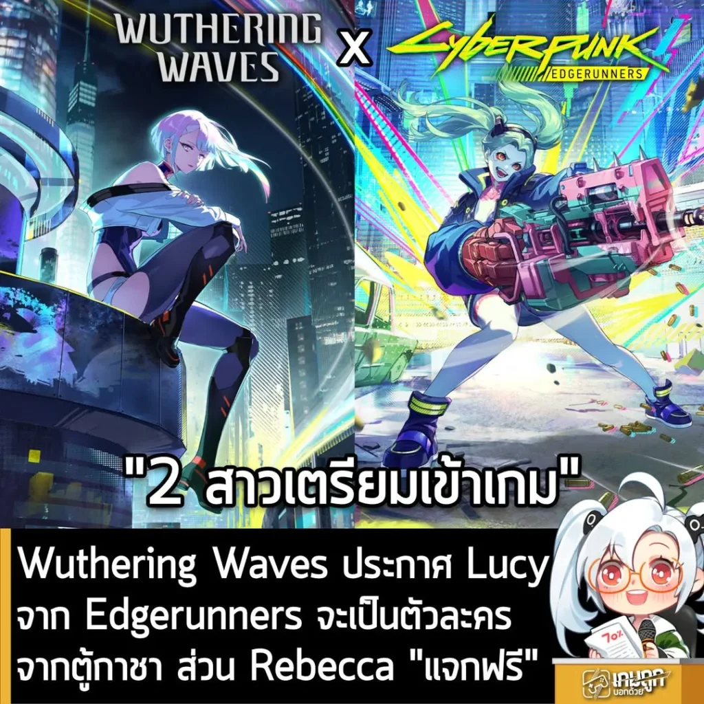 Wuthering Waves ประกาศ Lucy จาก Edgerunners จะเป็นตัวละครจากตู้กาชา ส่วน Rebecca “แจกฟรี”