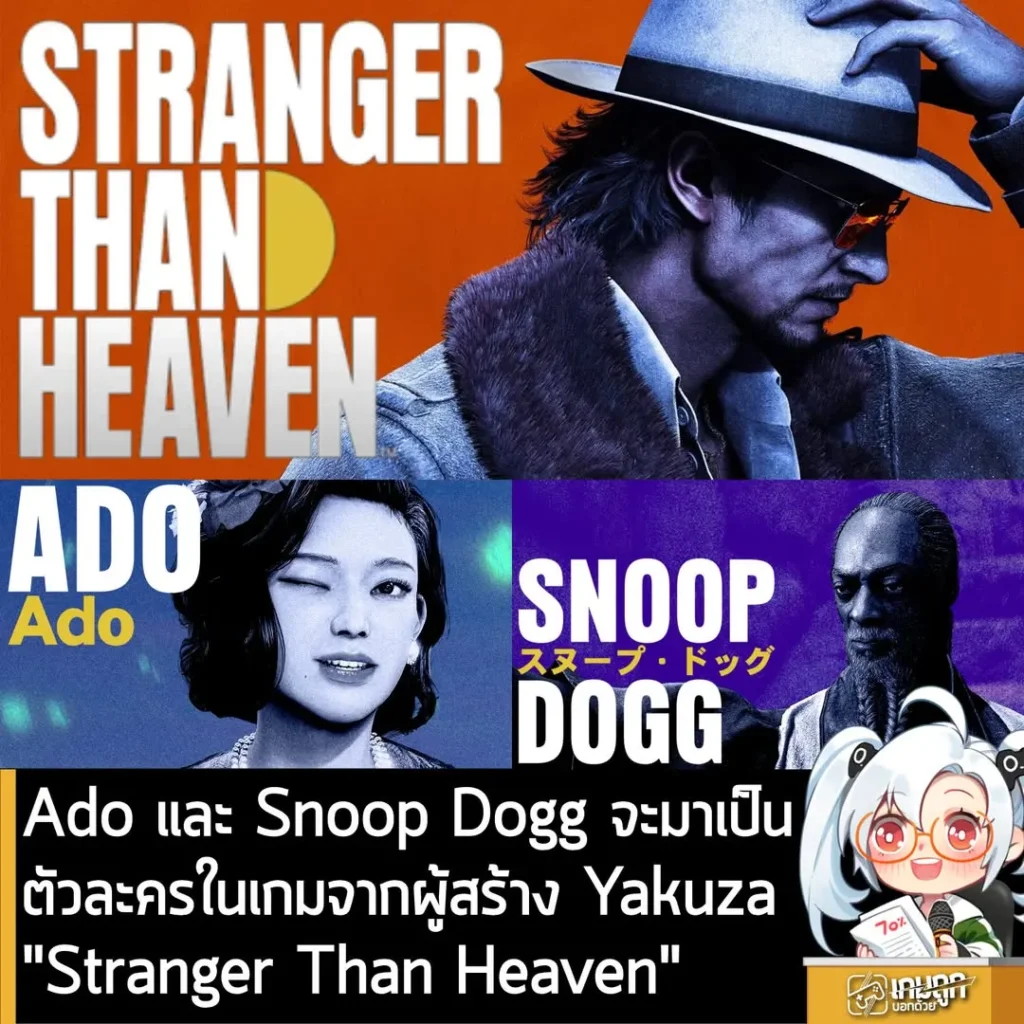 Ado และ Snoop Dogg จะมาเป็นตัวละครในเกมจากผู้สร้าง Yakuza "Stranger Than Heaven"