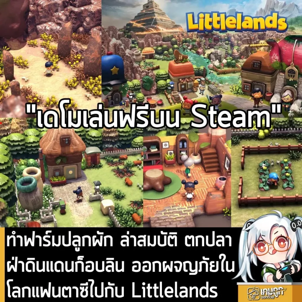 ทำฟาร์มปลูกผัก ล่าสมบัติ ตกปลา ฝ่าดินแดนก็อบลิน ออกผจญภัยในโลกแฟนตาซีไปกับ Littlelands
