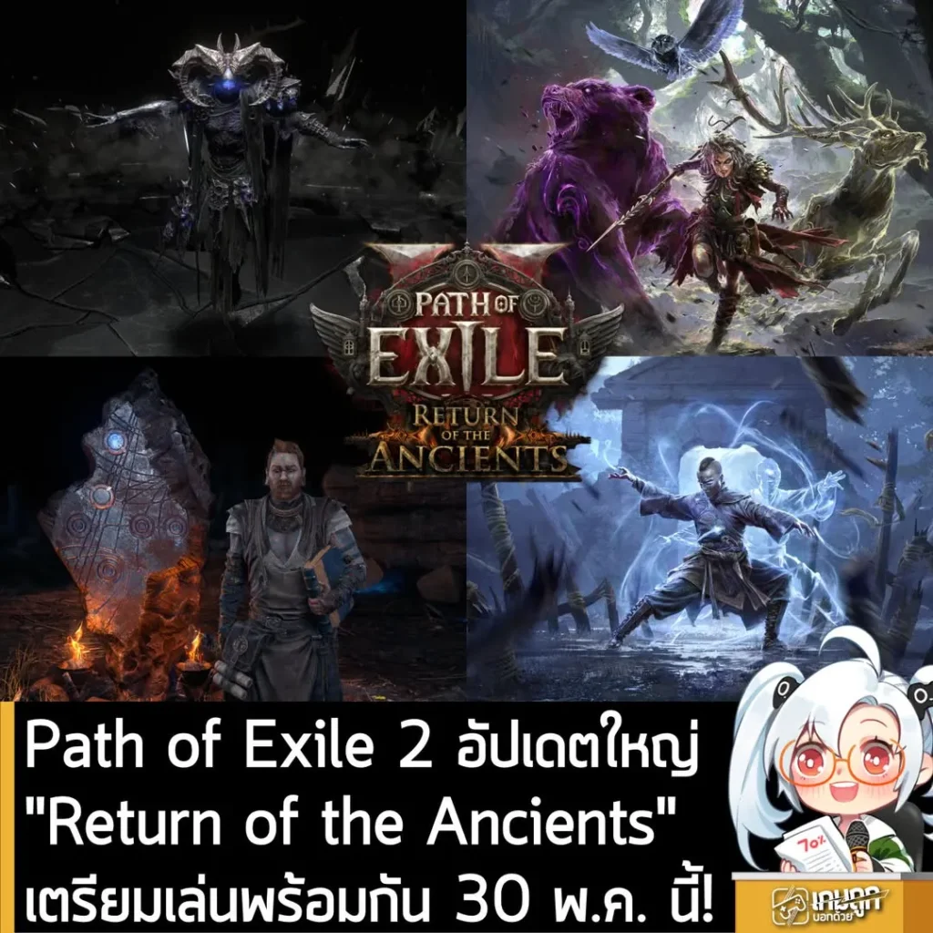 Path of Exile 2 อัปเดตใหญ่ "Return of the Ancients" เตรียมเล่นพร้อมกัน 30 พ.ค. นี้!