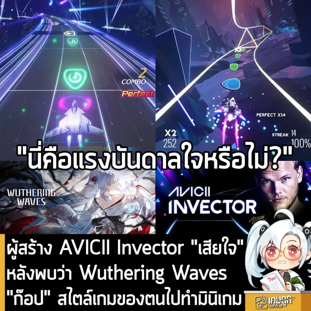 ผู้สร้าง AVICII Invector "เสียใจ" หลังพบว่า Wuthering Waves "ก๊อป" สไตล์เกมของตนไปทำมินิเกม