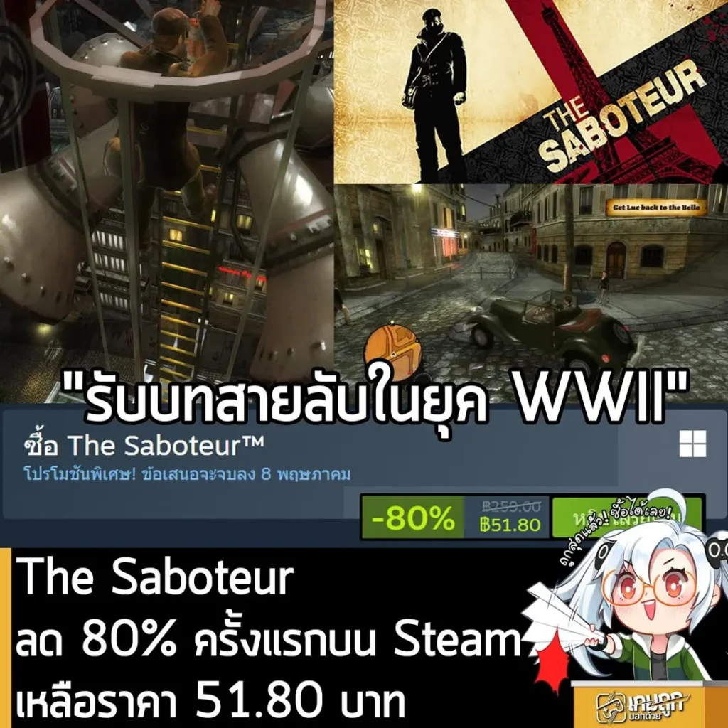 The Saboteur กำลังลดราคา 80% ในเว็บ Steam เหลือราคา 51.80 บาท