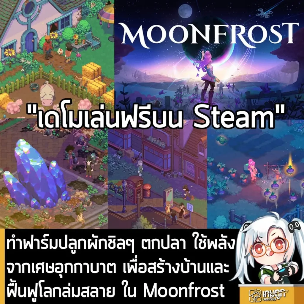ทำฟาร์มปลูกผักชิลๆ ตกปลา ใช้พลังจากเศษอุกกาบาต เพื่อสร้างบ้านและฟื้นฟูโลกล่มสลาย ใน Moonfrost