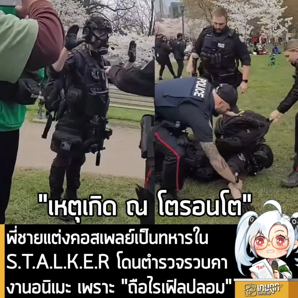 พี่ชายแต่งคอสเพลย์เป็นทหารใน S.T.A.L.K.E.R โดนตำรวจรวบคางานอนิเมะ เพราะ "ถือไรเฟิลปลอม"