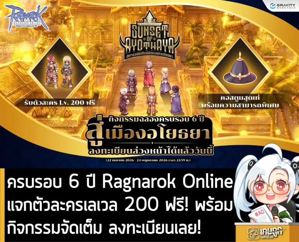 ครบรอบ 6 ปี Ragnarok Onlineแจกตัวละครเลเวล 200 ฟรี! พร้อมกิจกรรมจัดเต็ม ลงทะเบียนเลย!