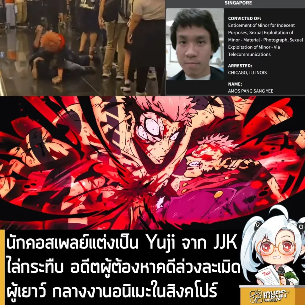 นักคอสเพลย์แต่งเป็น Yuji จาก JJK ไล่กระทืบ อดีตผู้ต้องหาคดีล่วงละเมิดผู้เยาว์ กลางงานอนิเมะในสิงคโปร์
