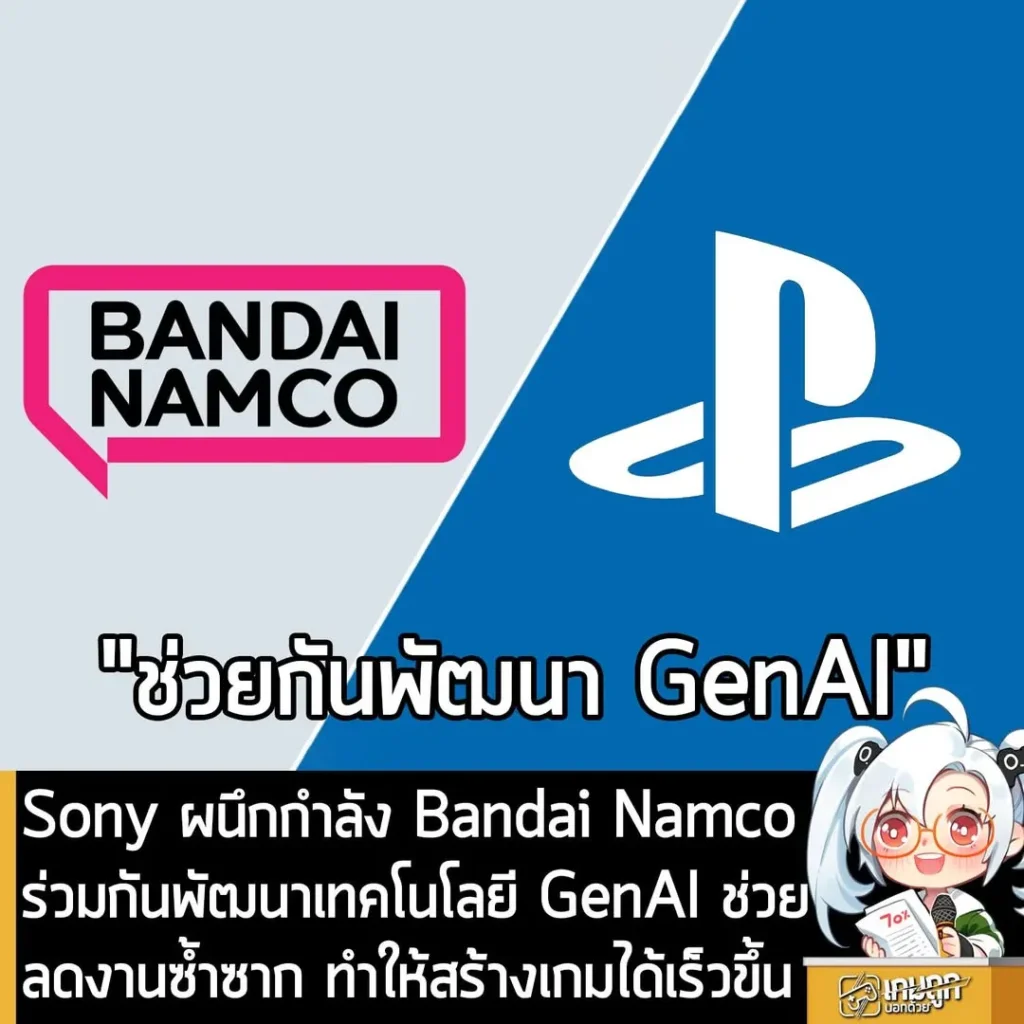 Sony ผนึกกำลัง Bandai Namco ร่วมกันพัฒนาเทคโนโลยี GenAI ช่วยลดงานซ้ำซาก ทำให้สร้างเกมได้เร็วขึ้น