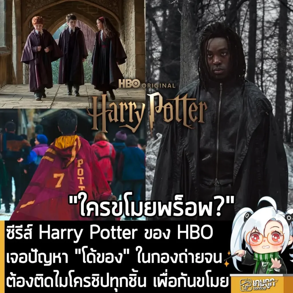 ซีรีส์ Harry Potter ของ HBO เจอปัญหา "โด้ของ" ในกองถ่ายจนต้องติดไมโครชิปทุกชิ้น เพื่อกันขโมย