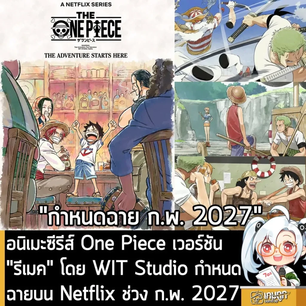 อนิเมะซีรีส์ One Piece เวอร์ชัน "รีเมค" โดย WIT Studio กำหนดฉายบน Netflix ช่วง ก.พ. 2027