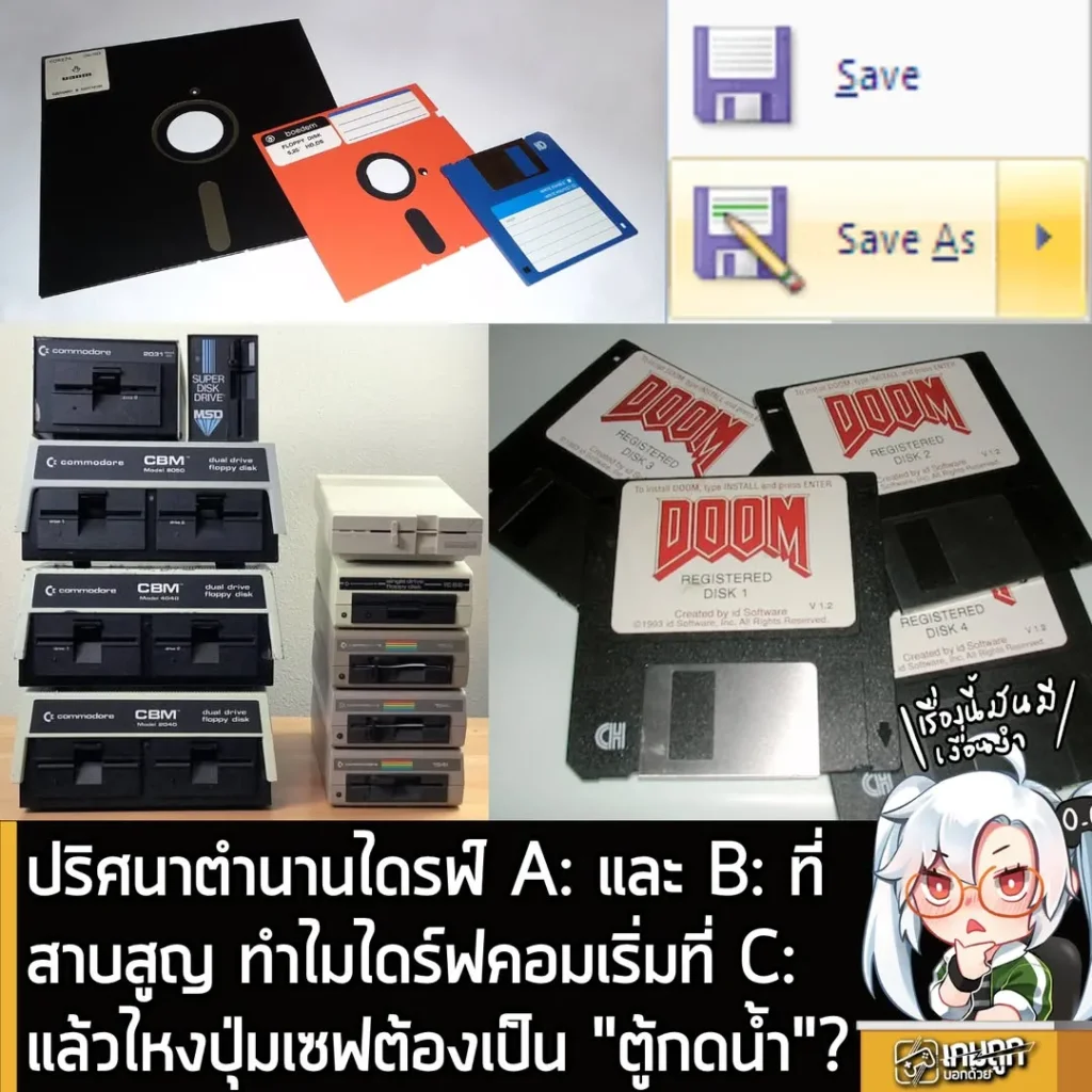 ปริศนาตำนานไดรฟ์ A: และ B: ที่สาบสูญ ทำไมไดร์ฟคอมเริ่มที่ C: แล้วไหงปุ่มเซฟต้องเป็น "ตู้กดน้ำ"?