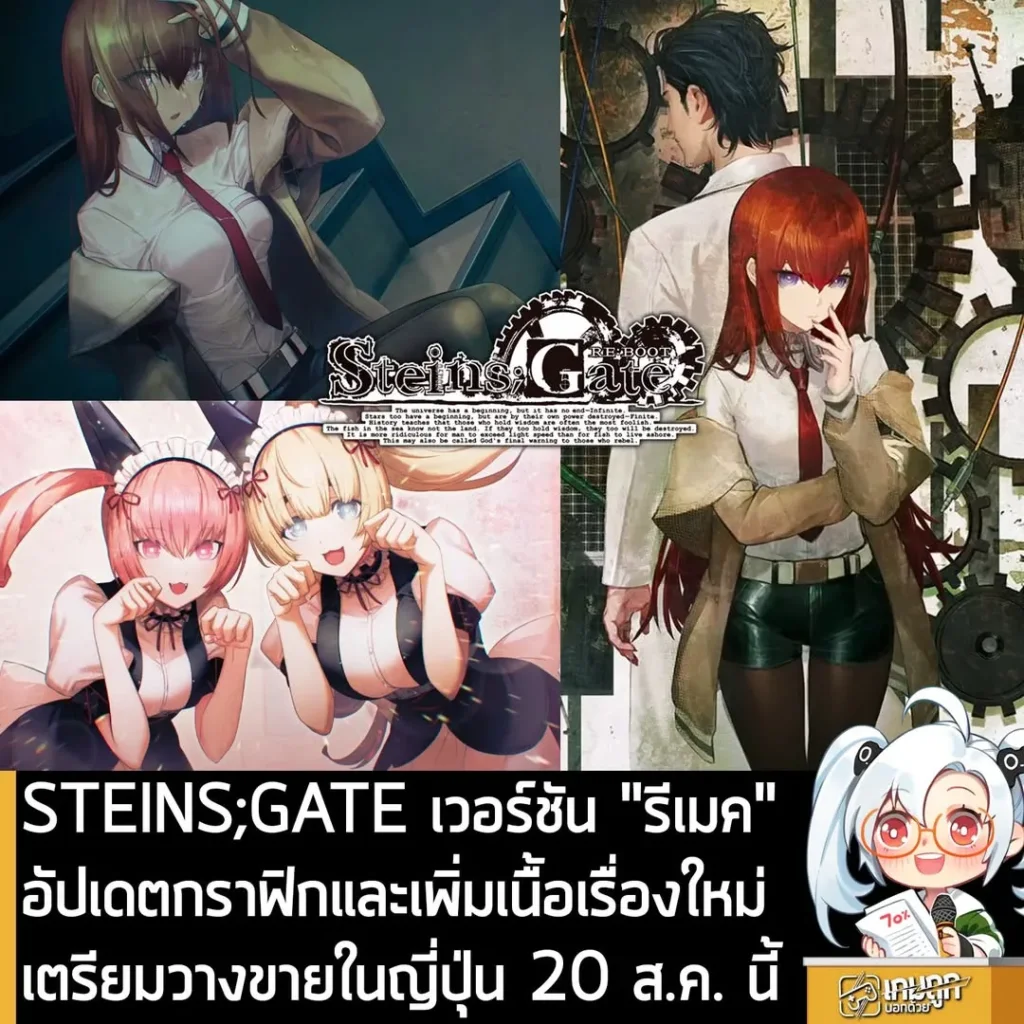 STEINS;GATE เวอร์ชัน "รีเมค" อัปเดตกราฟิกและเพิ่มเนื้อเรื่องใหม่ เตรียมวางขายในญี่ปุ่น 20 ส.ค. นี้