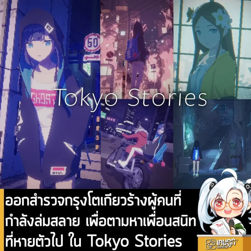 ออกสำรวจกรุงโตเกียวร้างผู้คนที่กำลังล่มสลาย เพื่อตามหาเพื่อนสนิทที่หายตัวไป ใน Tokyo Stories