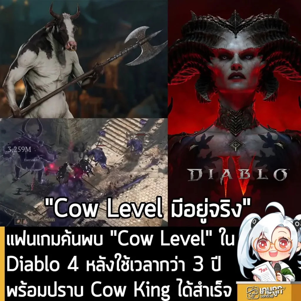 แฟนเกมค้นพบ "Cow Level" ใน Diablo 4 หลังใช้เวลากว่า 3 ปี พร้อมปราบ Cow King ได้สำเร็จ
