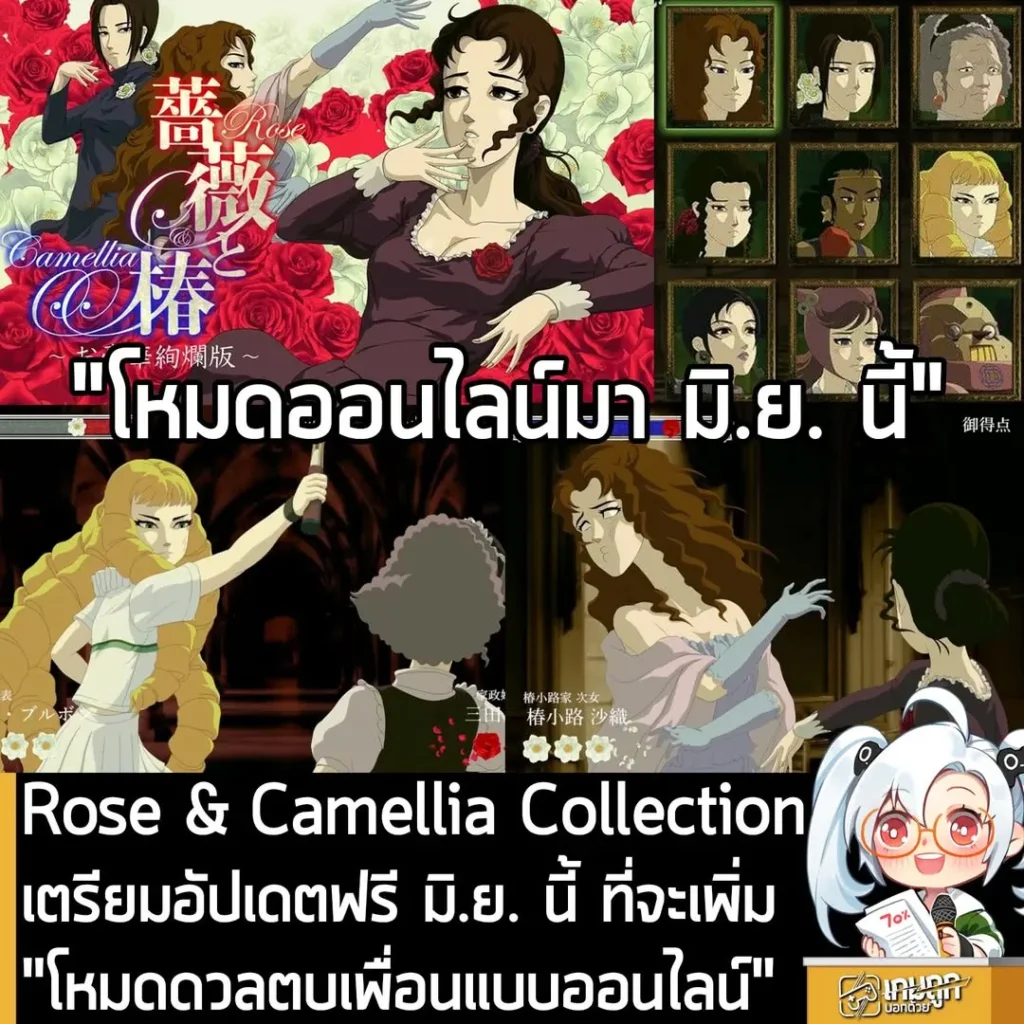 Rose & Camellia Collection เตรียมอัปเดตฟรี มิ.ย. นี้ ที่จะเพิ่ม "โหมดดวลตบเพื่อนแบบออนไลน์"
