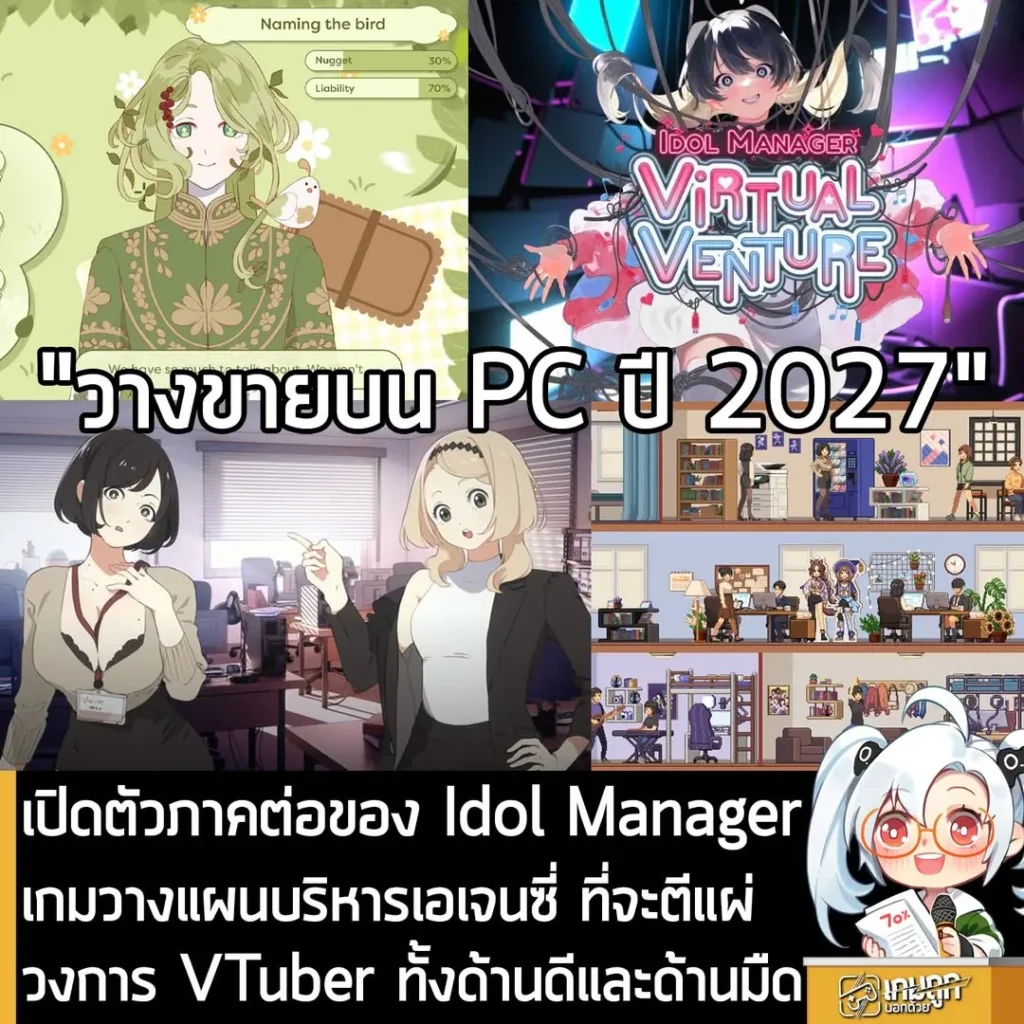 เปิดตัวภาคต่อของ Idol Manager เกมวางแผนบริหารเอเจนซี่ ที่จะตีแผ่วงการ VTuber ทั้งด้านดีและด้านมืด