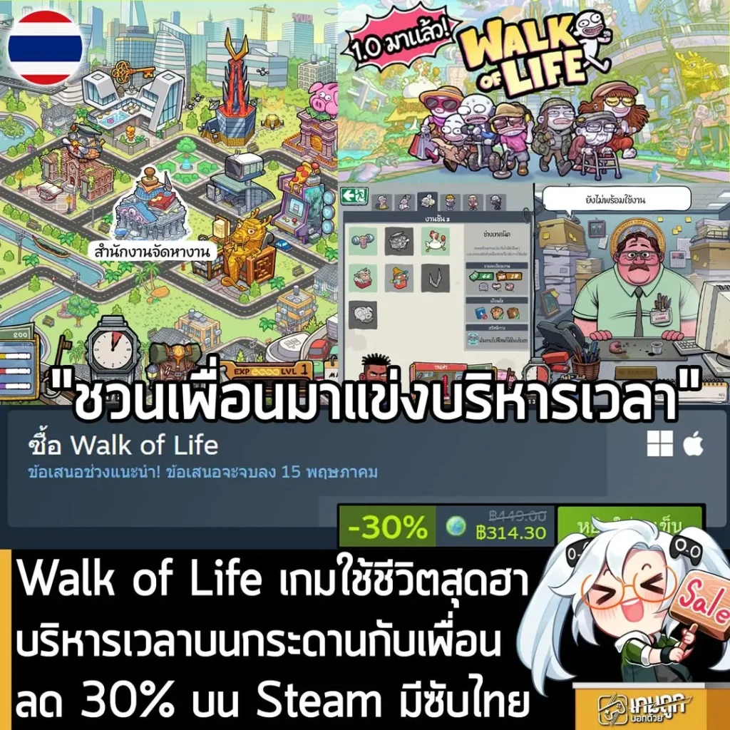 Walk of Life กำลังลดราคา 30% ในเว็บ Steam เหลือราคา 314.30 บาท