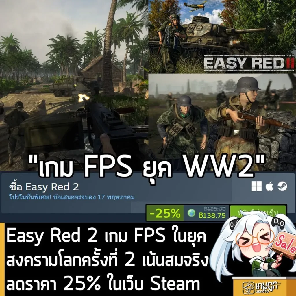 Easy Red 2 กำลังลดราคา 25% ในเว็บ Steam เหลือราคา 138.75 บาท