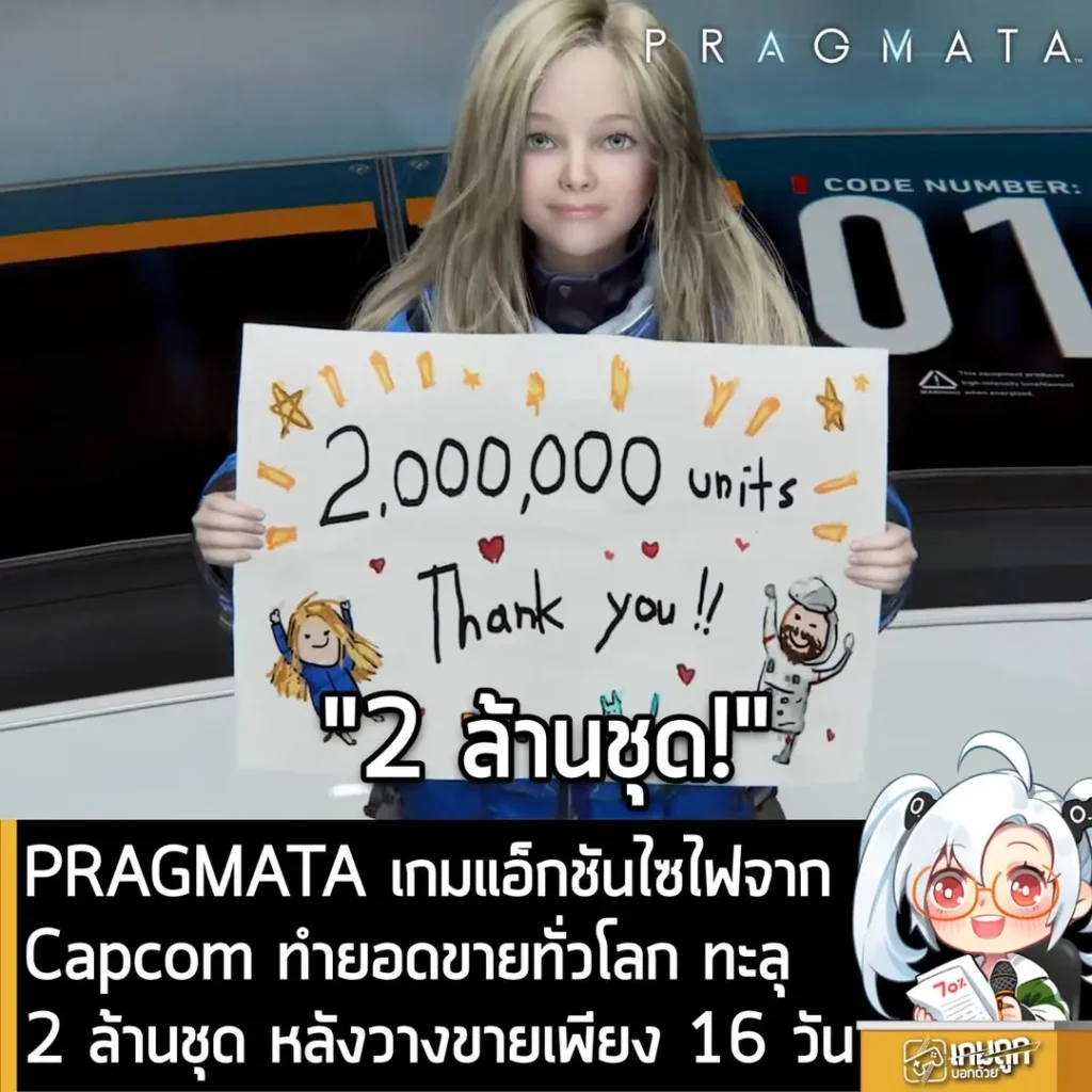 PRAGMATA เกมแอ็กชันไซไฟจากCapcom ทำยอดขายทั่วโลก ทะลุ 2 ล้านชุด หลังวางขายเพียง 16 วัน