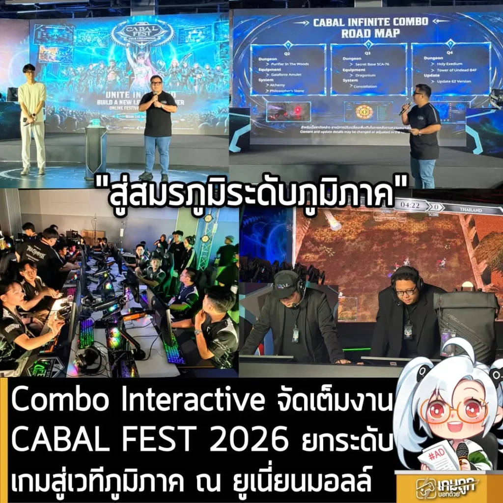 Combo Interactive จัดเต็มงาน CABAL FEST 2026 TRUE CHAMPIONS ยกระดับเกมสู่เวทีภูมิภาค ณ ยูเนี่ยนมอลล์