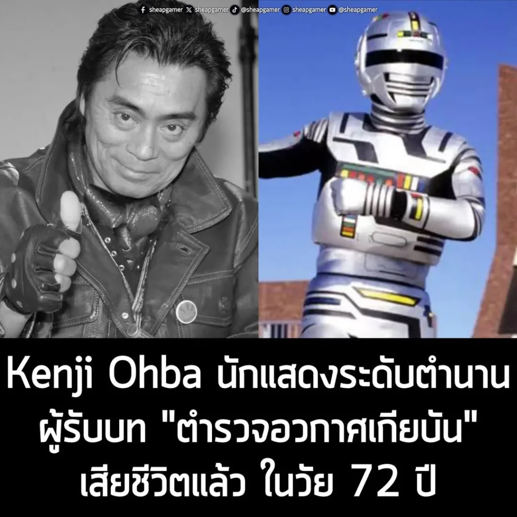 Kenji Ohba นักแสดงระดับตำนานผู้รับบท “ตำรวจอวกาศเกียบัน” เสียชีวิตแล้ว ในวัย 72 ปี