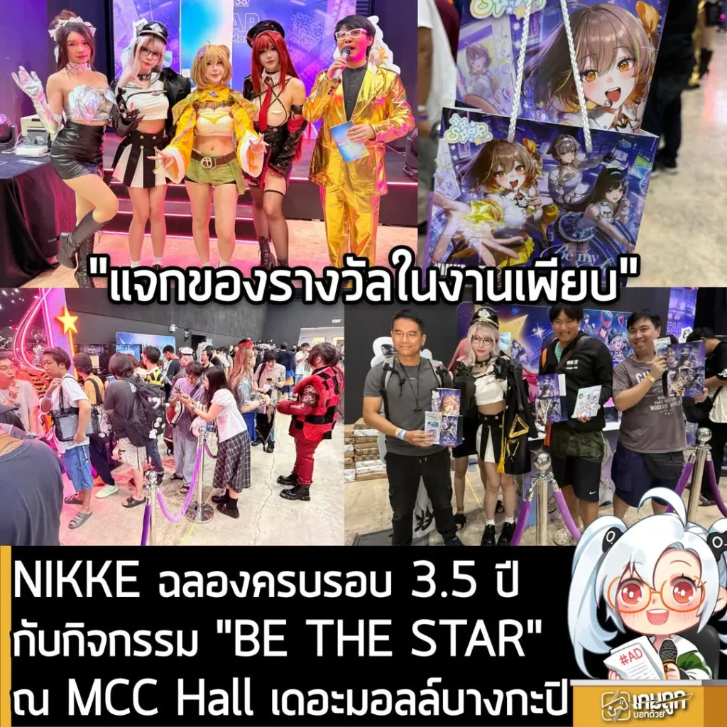 NIKKE ฉลองครบรอบ 3.5 ปี กับกิจกรรม "BE THE STAR" ณ MCC HALL เดอะมอลล์บางกะปิ
