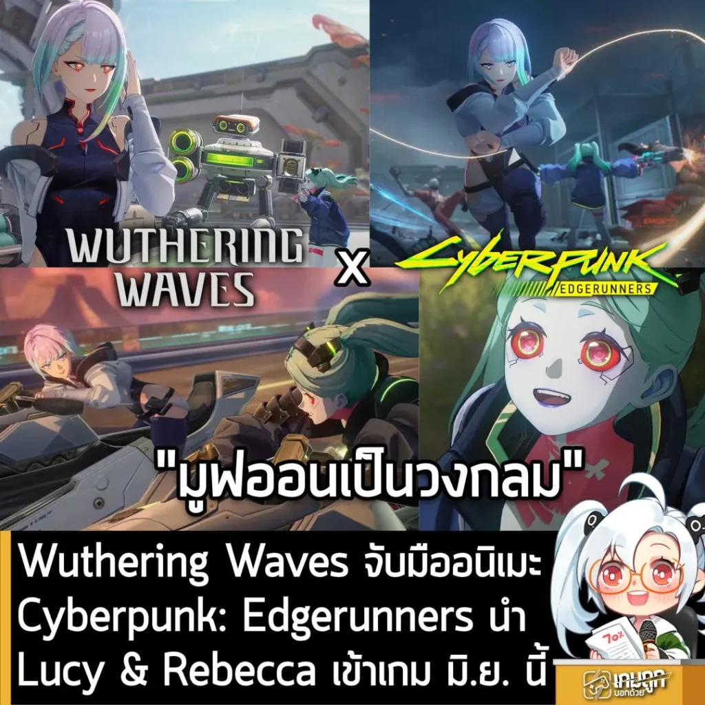 Wuthering Waves จับมืออนิเมะ Cyberpunk: Edgerunners พา Lucy และ Rebecca เข้าเกม มิ.ย. นี้