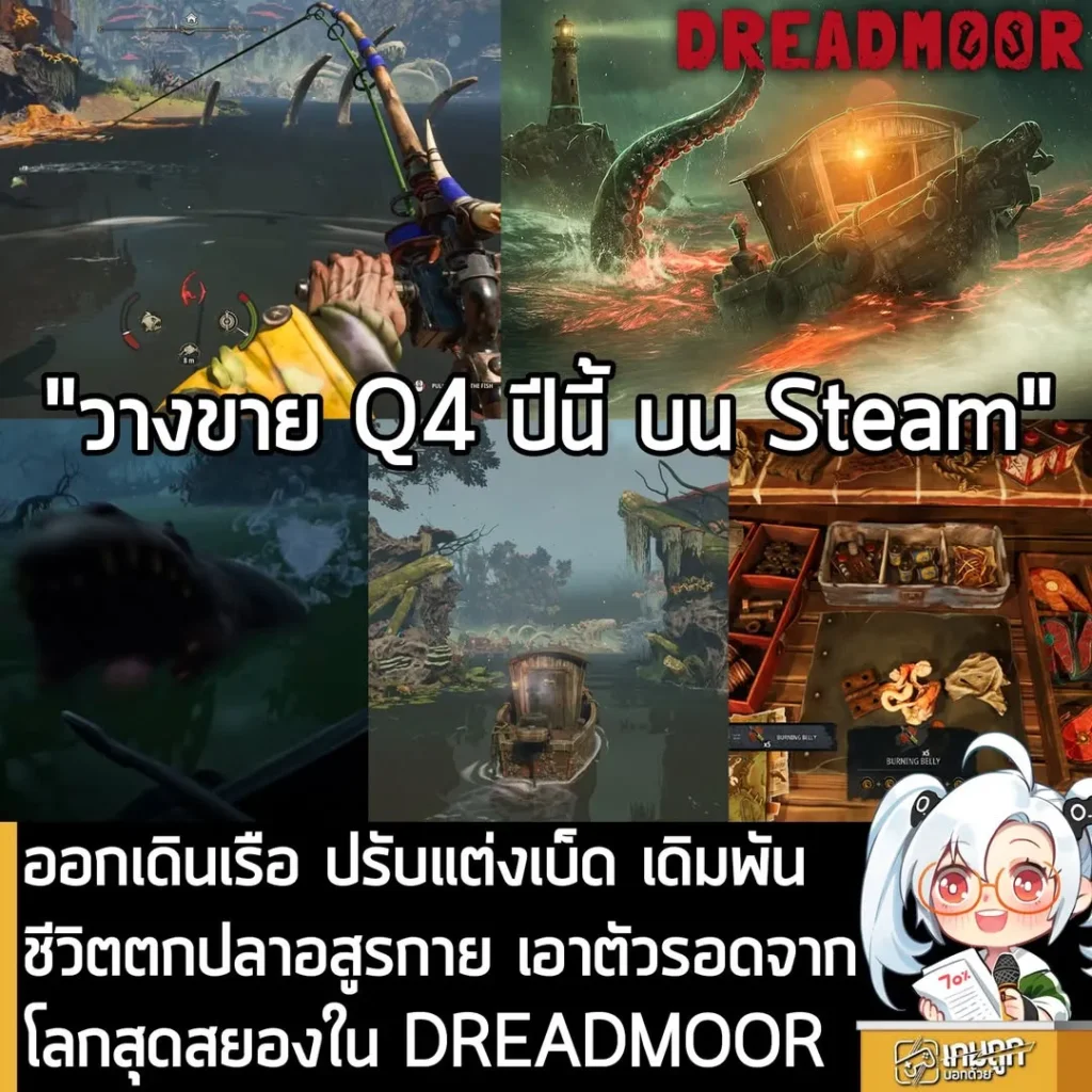 ออกเดินเรือ ปรับแต่งเบ็ด เดิมพันชีวิตตกปลาอสูรกาย เอาตัวรอดจากโลกสุดสยองใน DREADMOOR