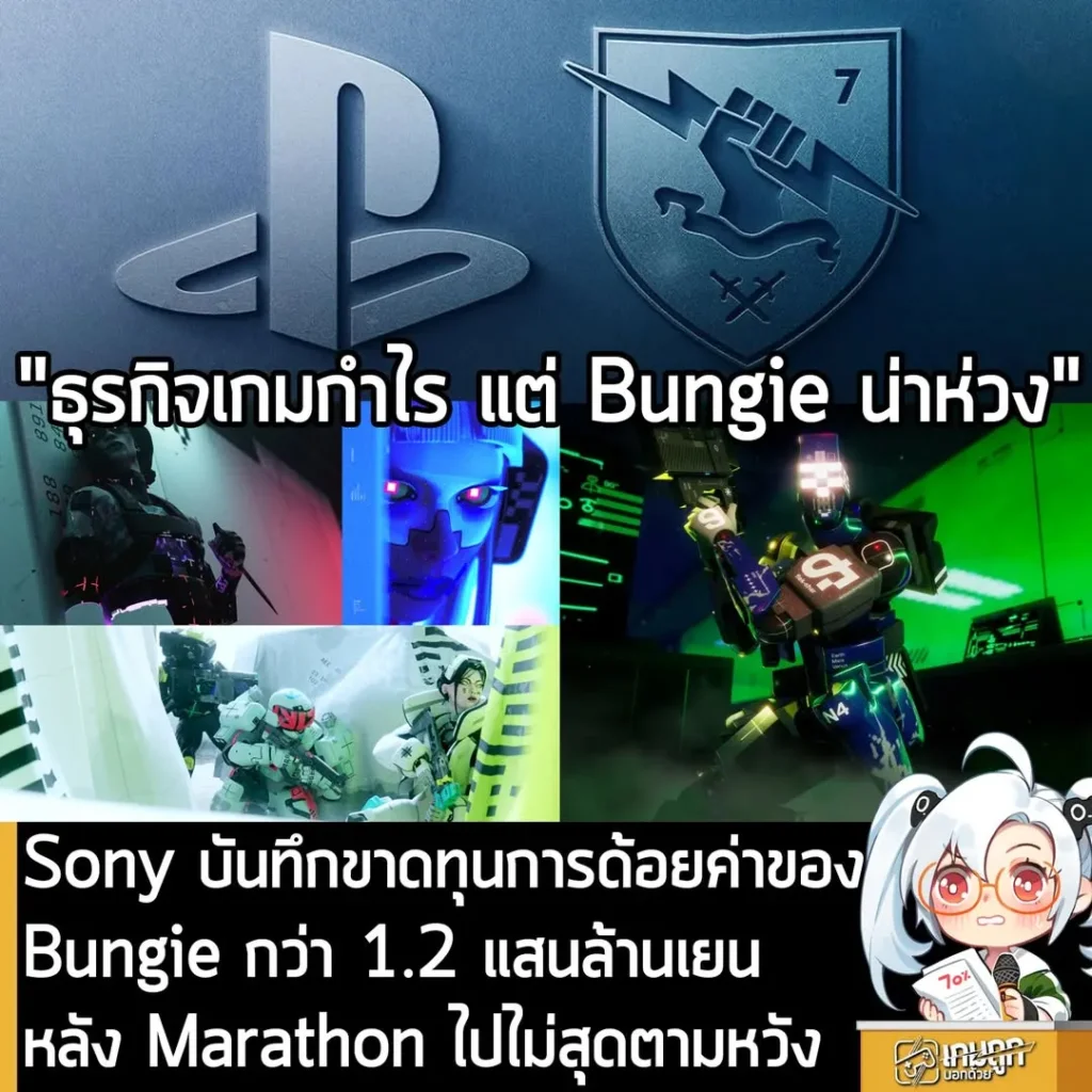 Sony บันทึกขาดทุนการด้อยค่าของBungie กว่า 1.2 แสนล้านเยน หลัง Marathon ไปไม่สุดตามหวัง