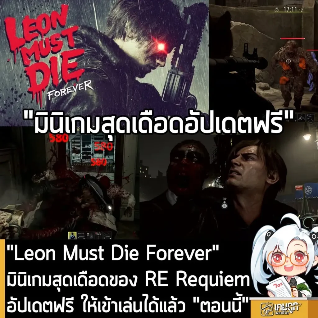 "Leon Must Die Forever" มินิเกมใหม่สุดเดือดของ RE Requiem อัปเดตฟรี ให้เข้าเล่นได้แล้ว "ตอนนี้"