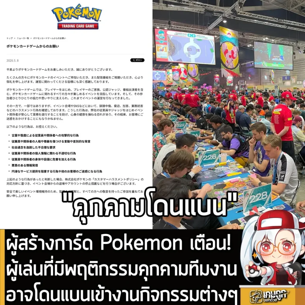 ผู้สร้างการ์ด Pokemon เตือน! ผู้เล่นที่มีพฤติกรรมคุกคามทีมงาน อาจโดนแบนเข้างานกิจกรรมต่างๆ