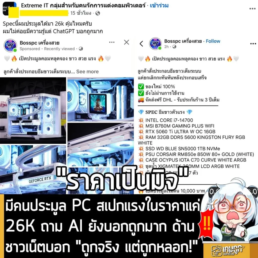 มีคนประมูล PC สเปกแรงในราคาแค่ 26K ถาม AI ยังบอกถูกมาก ด้านชาวเน็ตบอก "ถูกจริง แต่ถูกหลอก!"