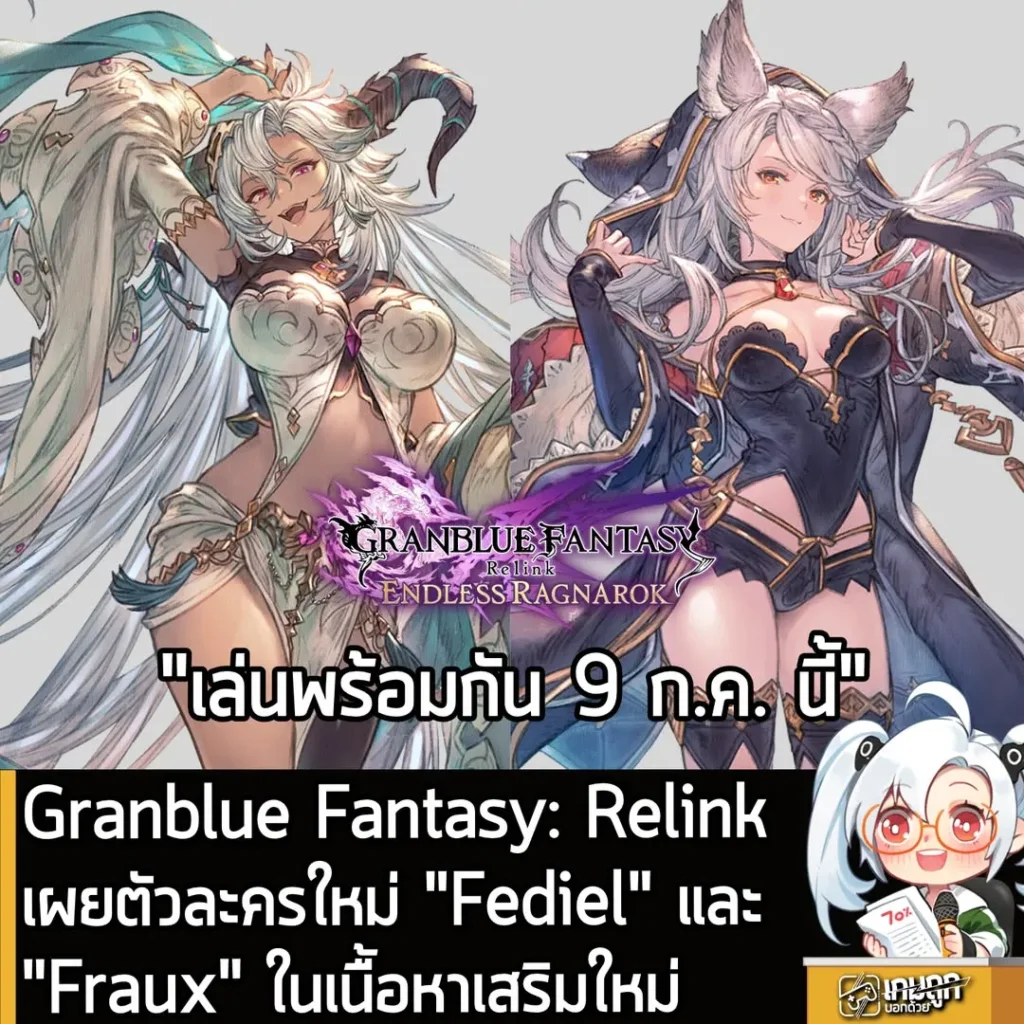 Granblue Fantasy: Relink - Endless Ragnarok เปิด Pre Order พร้อมตัวละครและระบบใหม่เพียบ