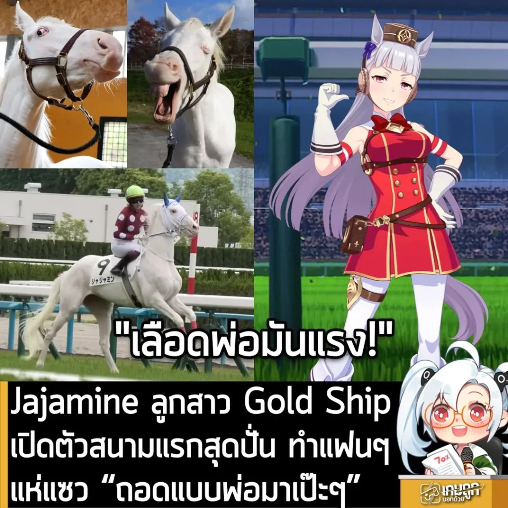 Jajamine ลูกสาว Gold Ship เปิดตัวสนามแรกสุดปั่น ทำแฟนๆ แห่แซว “ถอดแบบพ่อมาเป๊ะๆ”