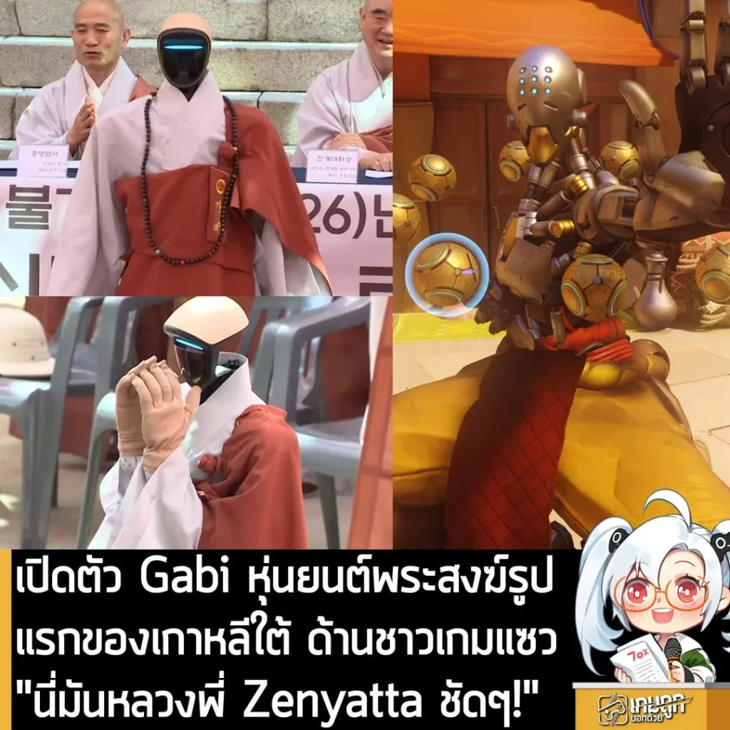 เปิดตัว Gabi หุ่นยนต์พระสงฆ์รูปแรกของเกาหลีใต้ ด้านชาวเกมแซว "นี่มันหลวงพี่ Zenyatta ชัดๆ!"