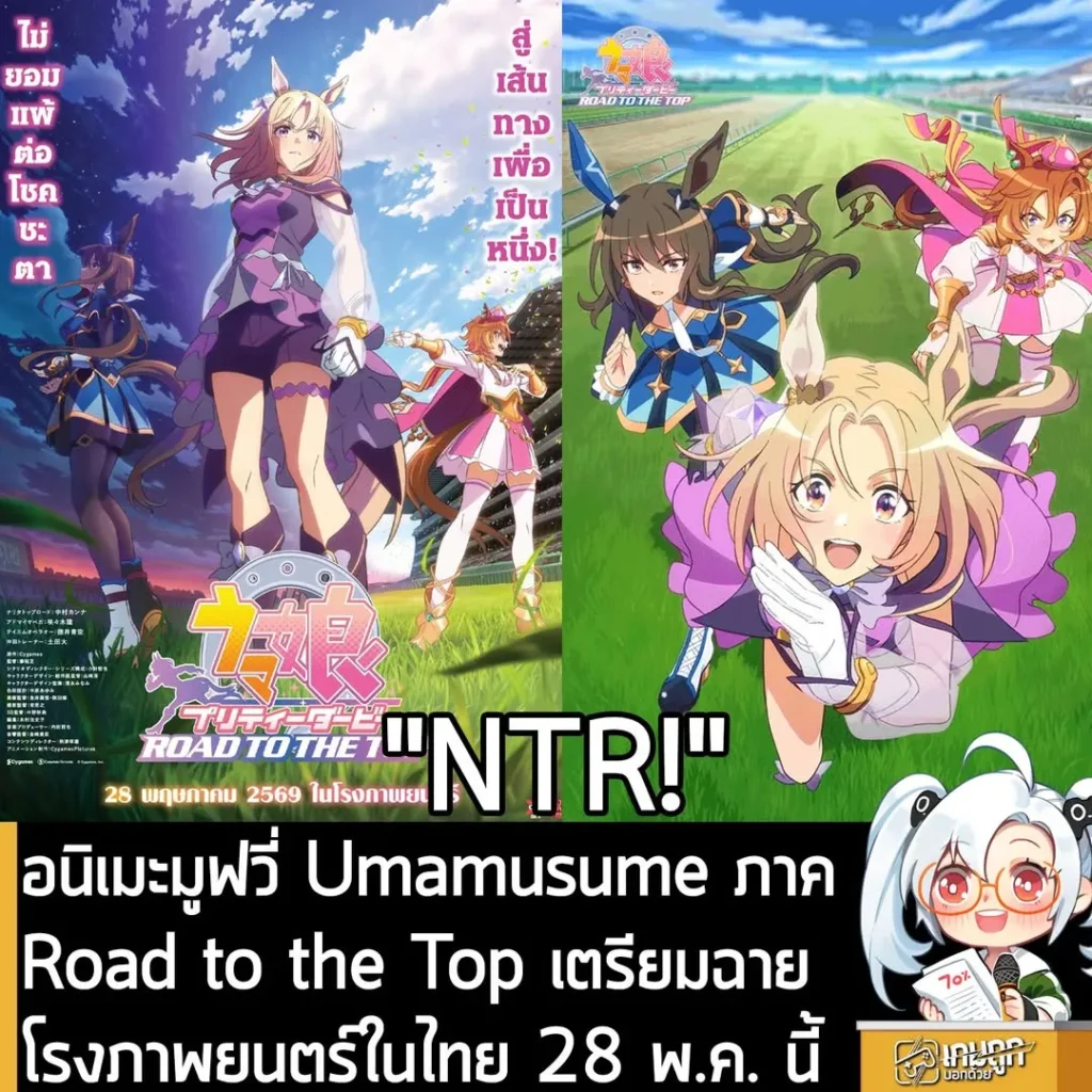 อนิเมะมูฟวี่ Umamusume ภาค Road to the Top เตรียมฉายโรงภาพยนตร์ในไทย 28 พ.ค. นี้