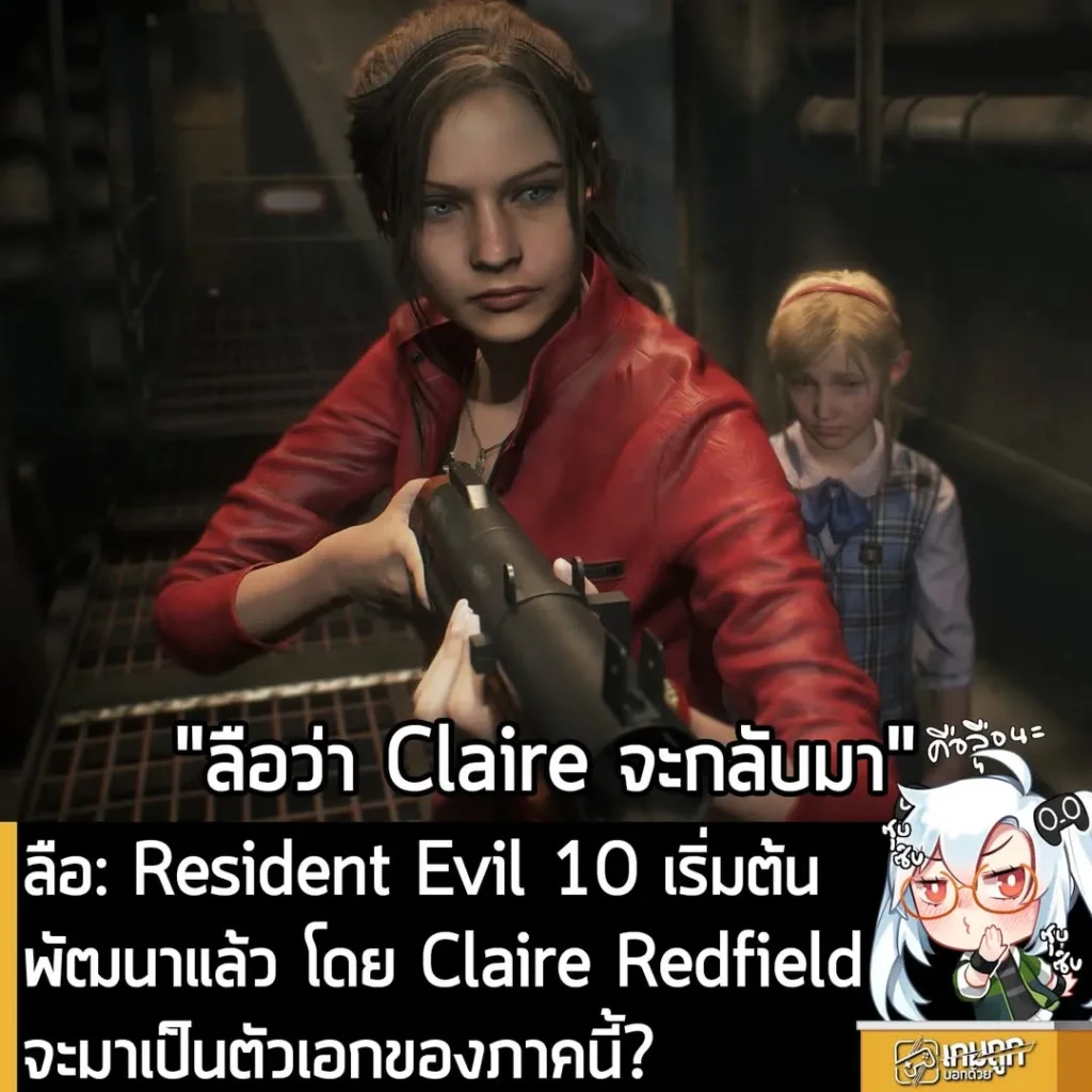 ลือ: Resident Evil 10 เริ่มต้นพัฒนาแล้ว โดย Claire Redfield จะมาเป็นตัวเอกของภาคนี้?