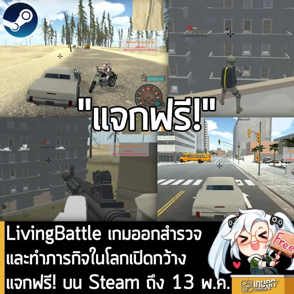 LivingBattle เกมออกสำรวจและทำภารกิจในโลกเปิดกว้าง แจกฟรี! บน Steam ถึง 13 พ.ค.
