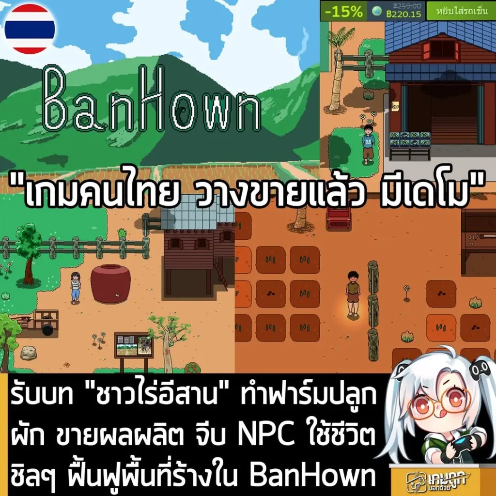 รับบท "ชาวไร่อีสาน" ทำฟาร์มปลูกผัก ขายผลผลิต จีบ NPC ใช้ชีวิตชิลๆ ฟื้นฟูพื้นที่ร้างใน BanHown