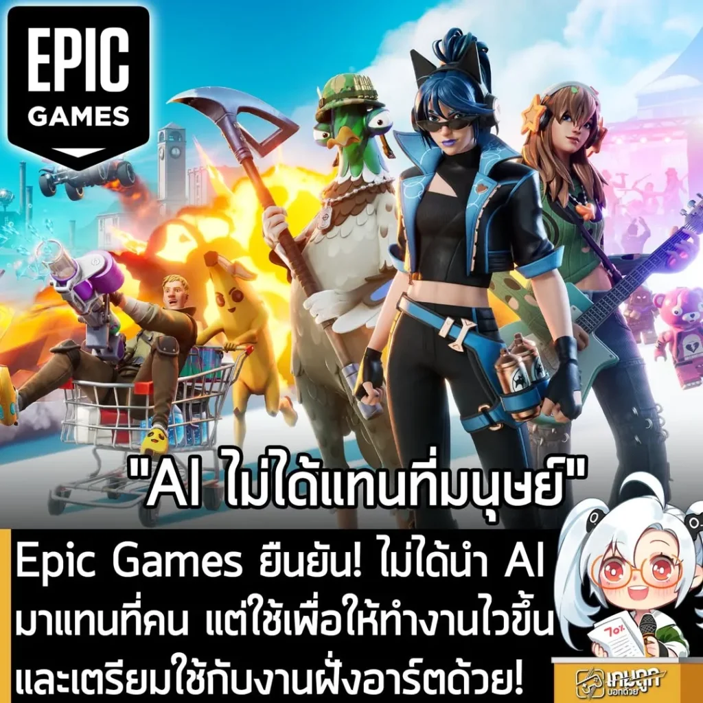Epic Games ยืนยัน! ไม่ได้นำ AI มาแทนที่คน แต่ใช้เพื่อให้ทำงานไวขึ้น และเตรียมใช้กับงานฝั่งอาร์ตด้วย!