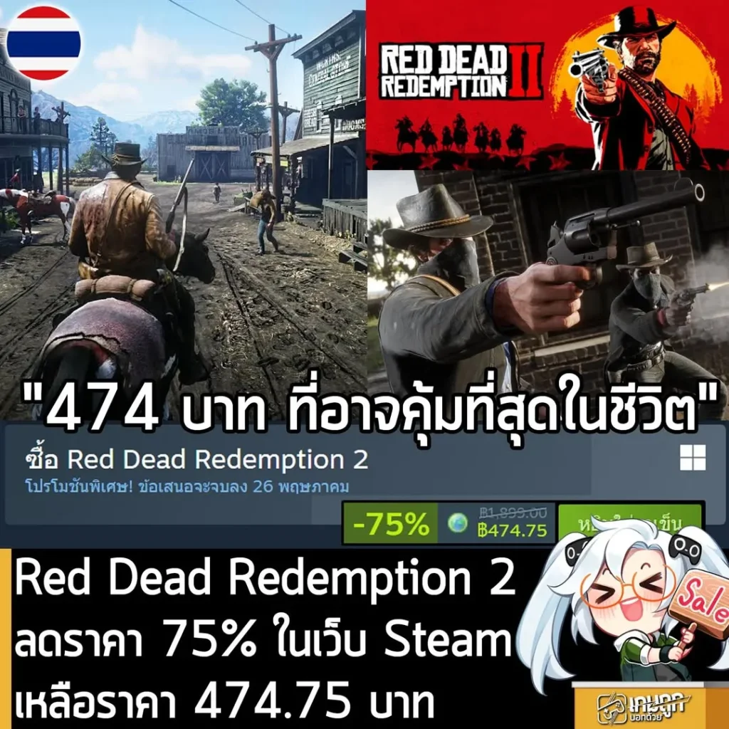 Red Dead Redemption 2 กำลังลดราคา 75% ในเว็บ Steam เหลือราคา 474.75 บาท
