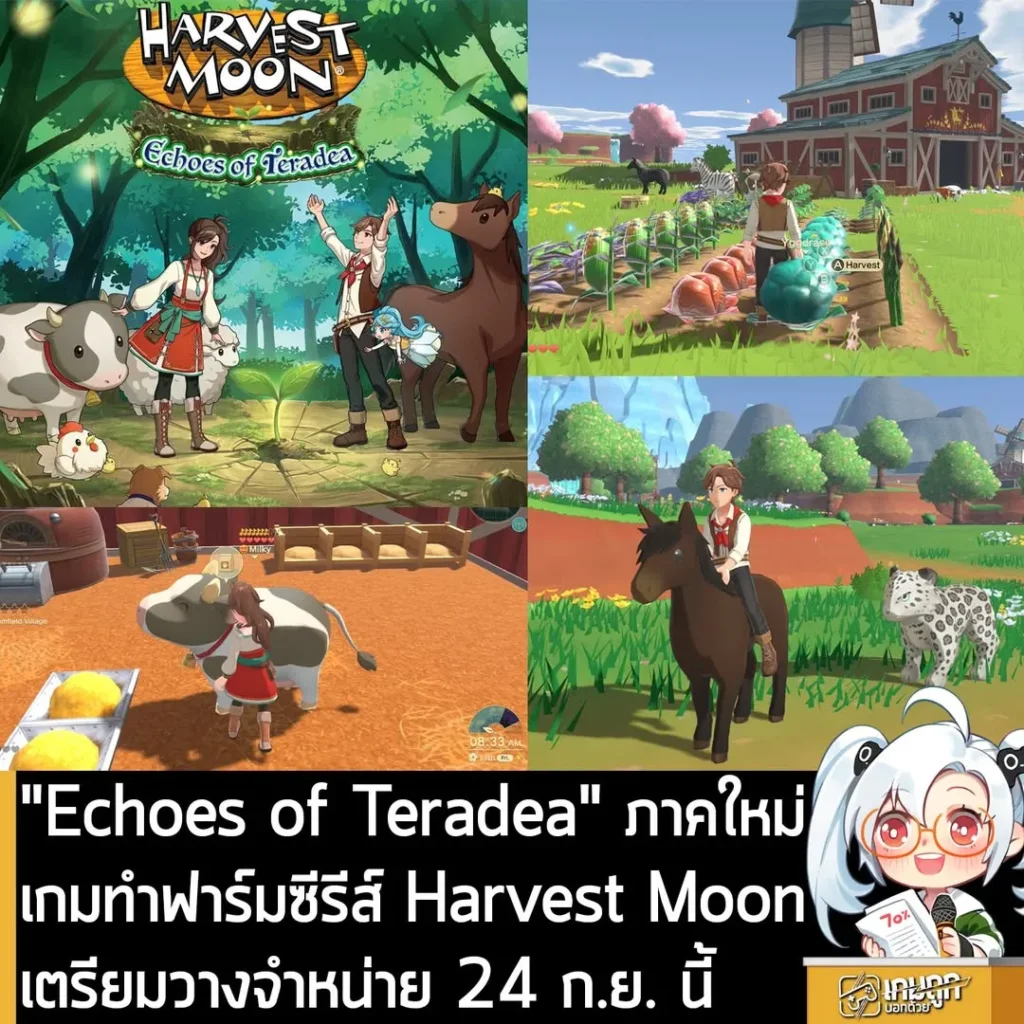 "Echoes of Teradea" ภาคใหม่ เกมทำฟาร์มซีรีส์ Harvest Moon เตรียมวางจำหน่าย 24 ก.ย. นี้