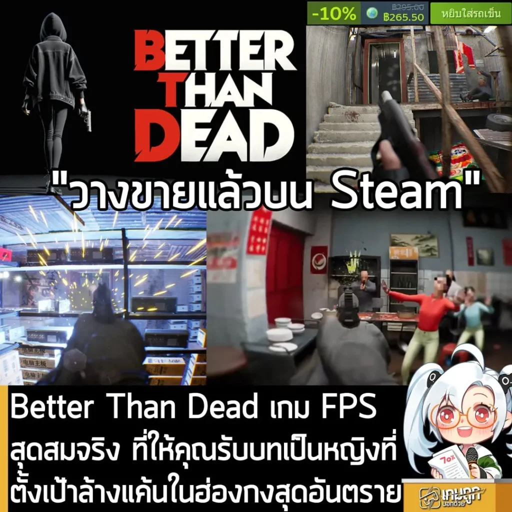 Better Than Dead เกม FPS สุดสมจริง ที่ให้คุณรับบทเป็นหญิงที่ตั้งเป้าล้างแค้นในฮ่องกงสุดอันตราย