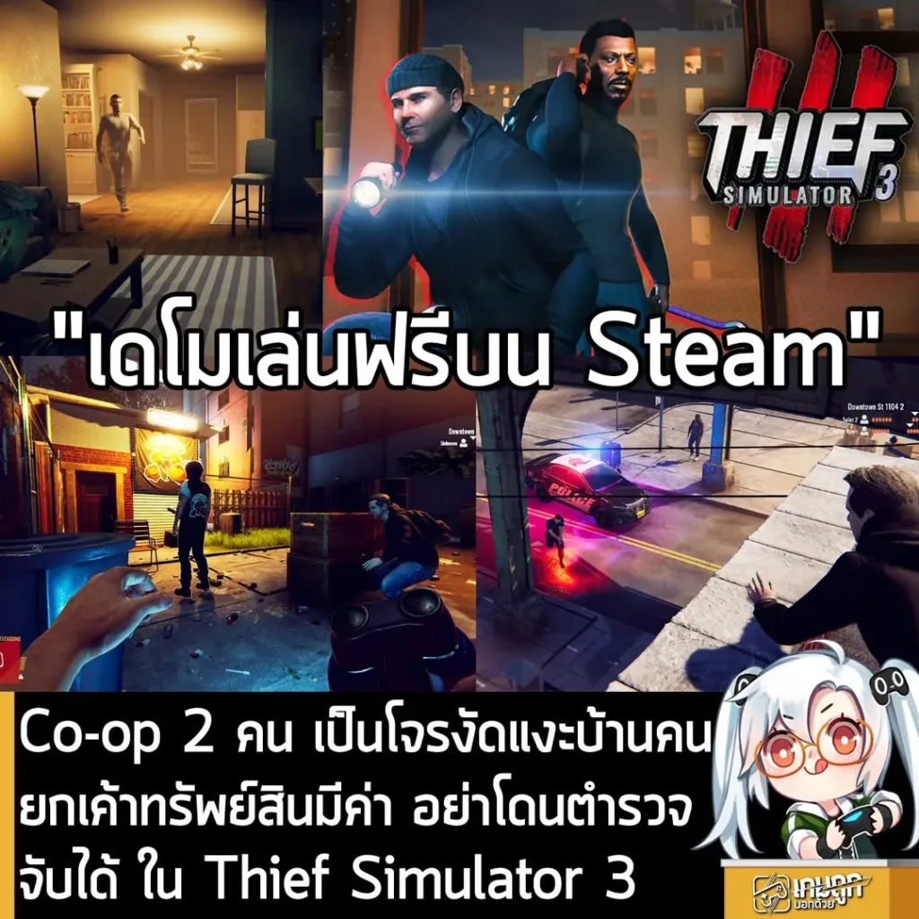 Co-op 2 คน รับบทโจร งัดแงะบ้าน ยกเค้าทรัพย์สินมีค่า และอย่าให้โดนตำรวจจับใน Thief Simulator 3