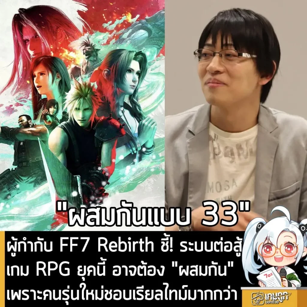 ผู้กำกับ FF7 Rebirth ชี้! ระบบต่อสู้เกม RPG ยุคนี้ อาจต้อง "ผสมกัน" เพราะคนรุ่นใหม่ชอบเรียลไทม์มากกว่า