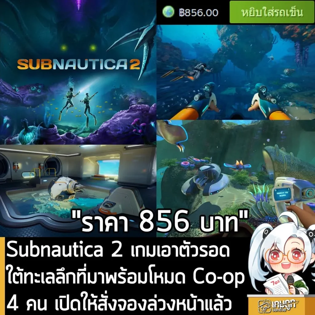 Subnautica 2 เกมเอาตัวรอดใต้ทะเลลึกที่มาพร้อมโหมด Co-op 4 คน เปิดให้สั่งจองล่วงหน้าแล้ว