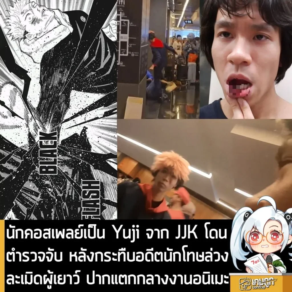 นักคอสเพลย์เป็น Yuji จาก JJK โดนตำรวจจับ หลังต่อยอดีตผู้ต้องหาคดีล่วงละเมิดผู้เยาว์ จนปากแตกกลางงานอนิเมะ